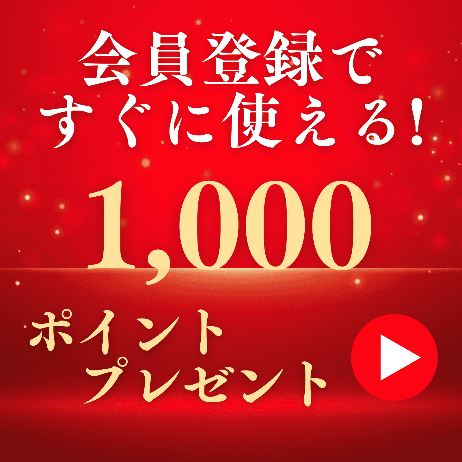 お得な会員登録はこちら
