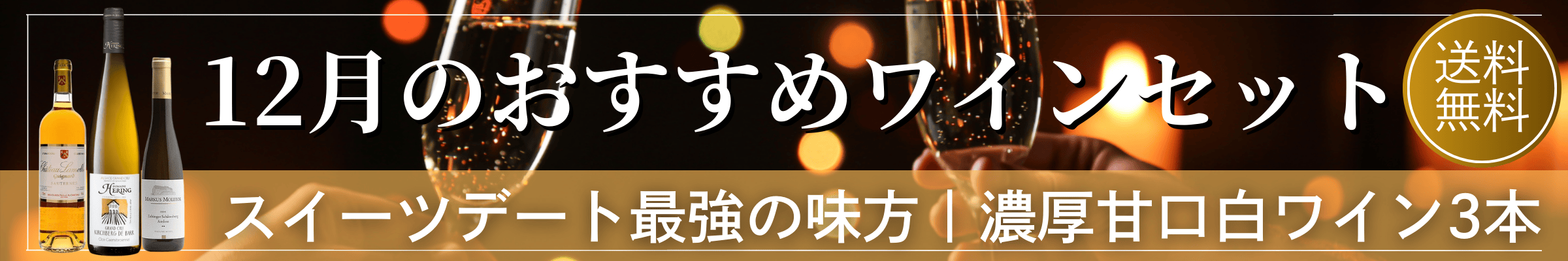 今月のおすすめワインセット