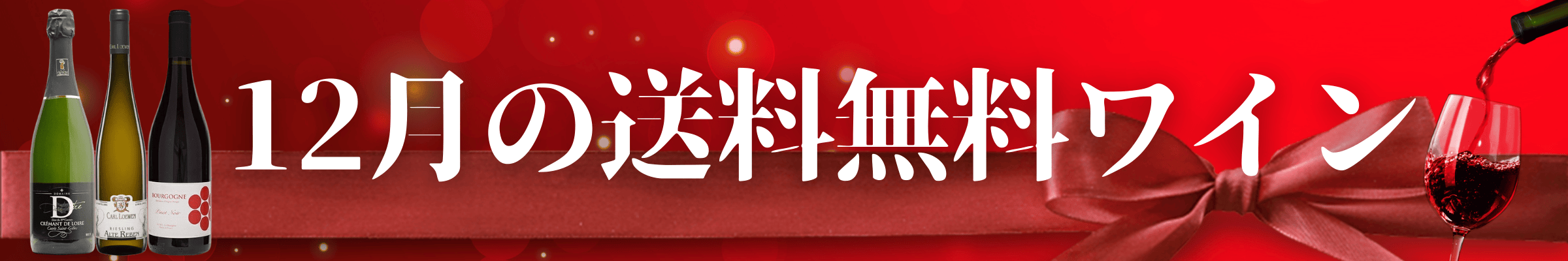 今月の送料無料ワイン