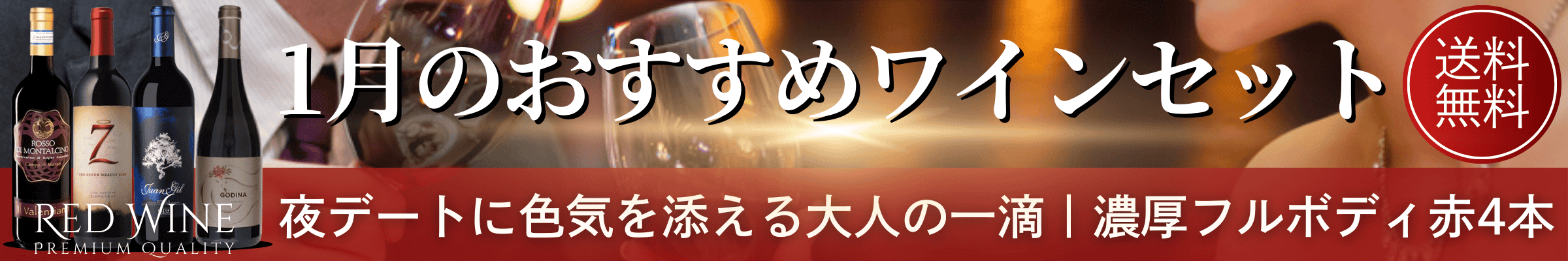 今月のおすすめワインセット