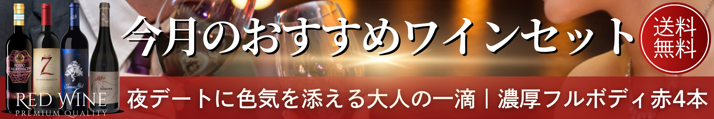 今月のおすすめワインセット