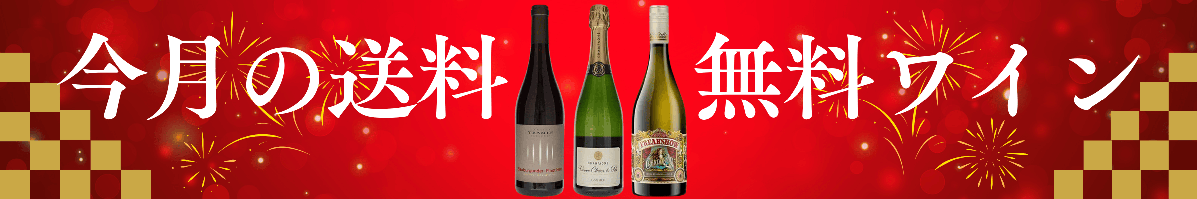 今月の送料無料ワイン