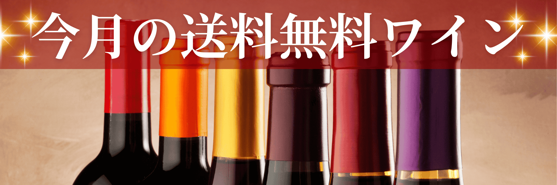 今月の送料無料ワイン