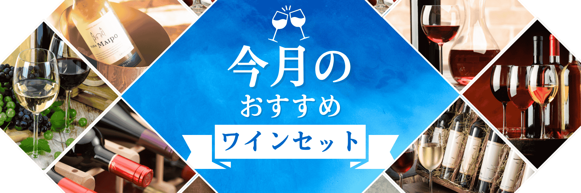 今月のおすすめワインセット
