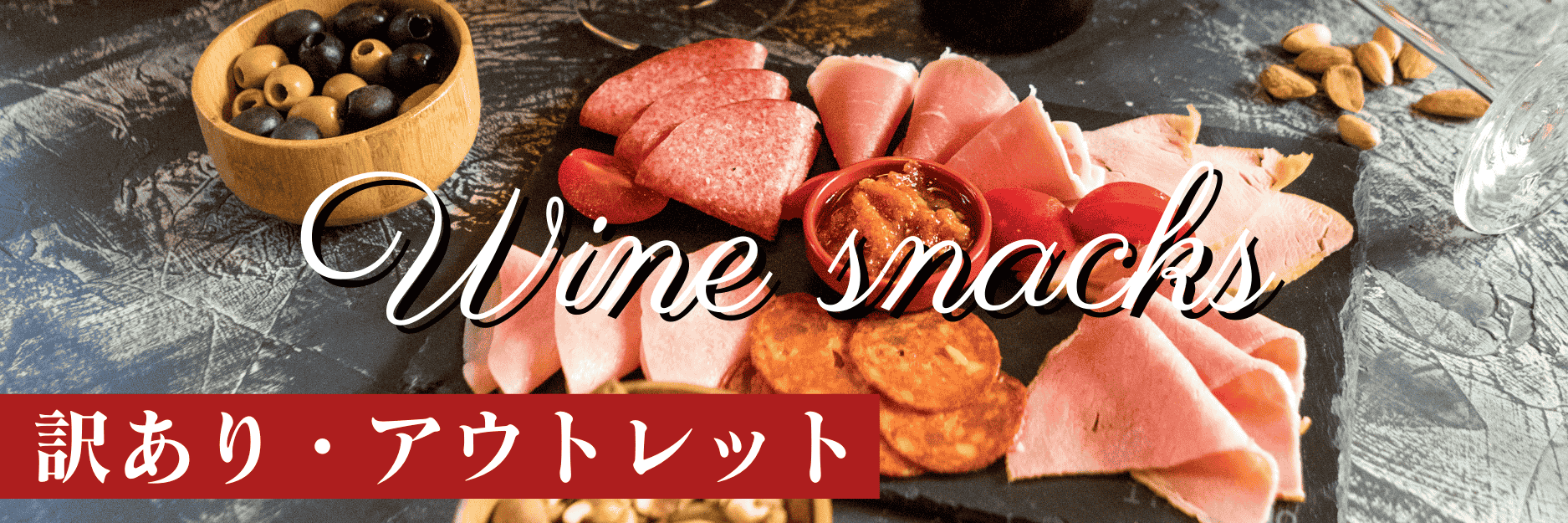 こだわりのおつまみ