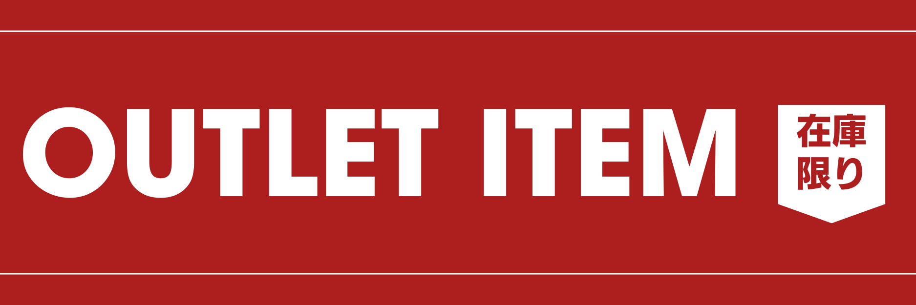 訳あり・OUTLET（アウトレット）