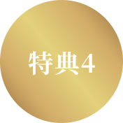 特典4