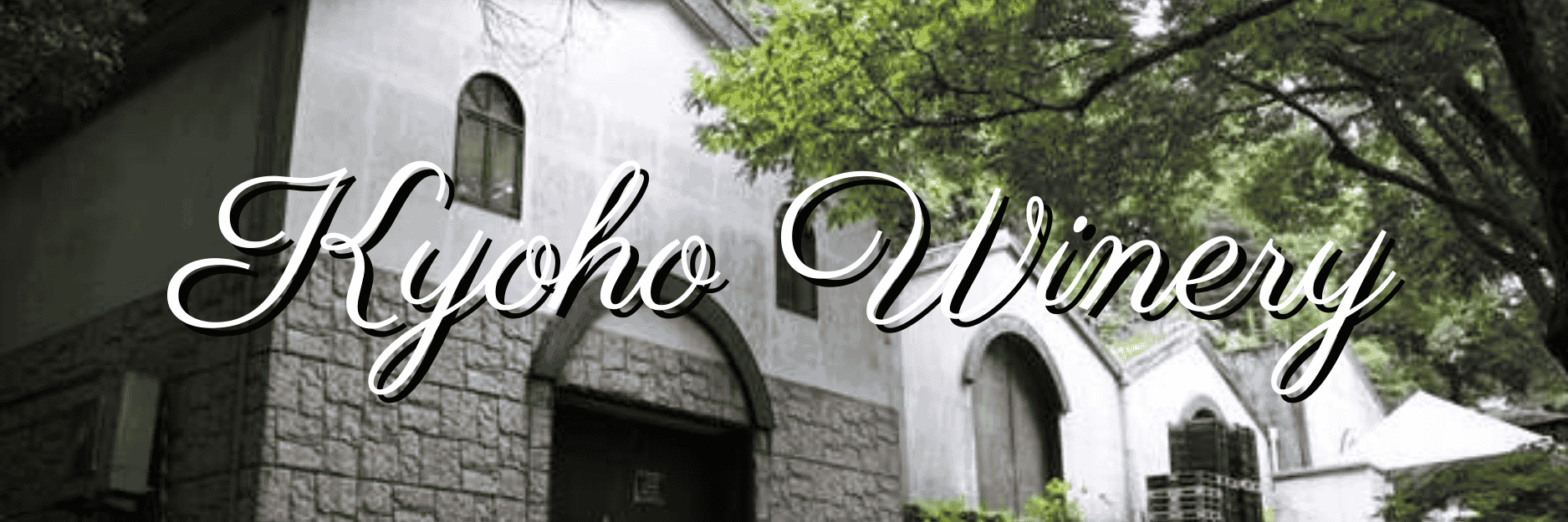 巨峰ワイナリー（KYOHO JAPAN株式会社）