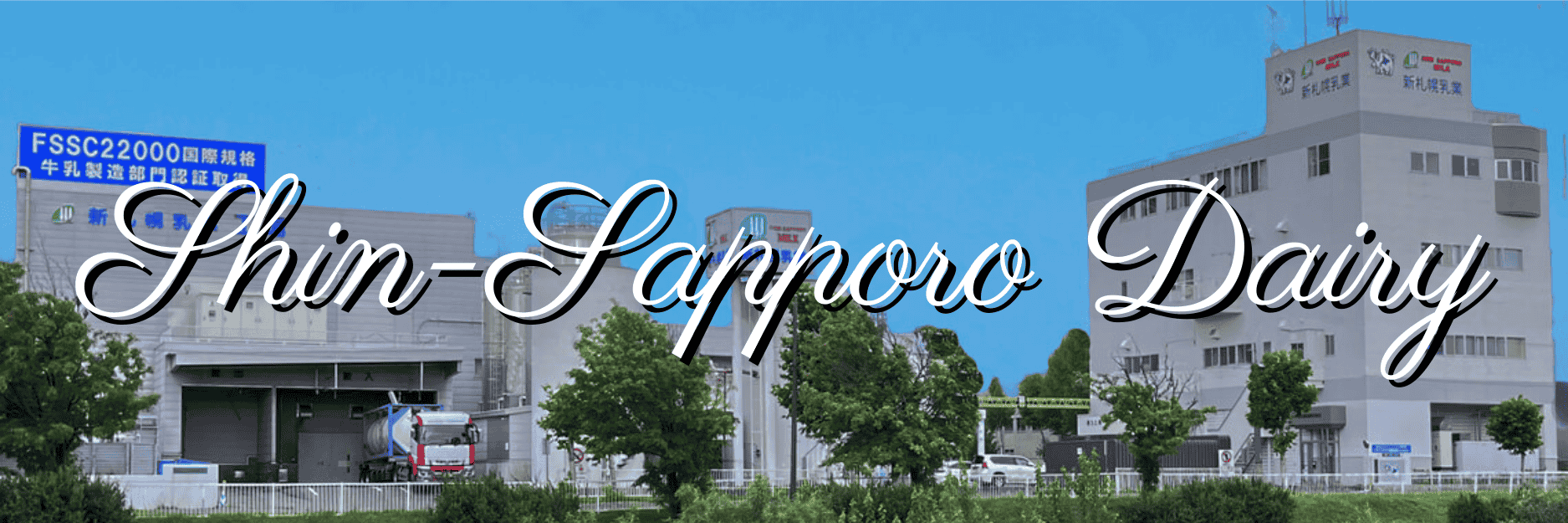 新札幌乳業株式会社