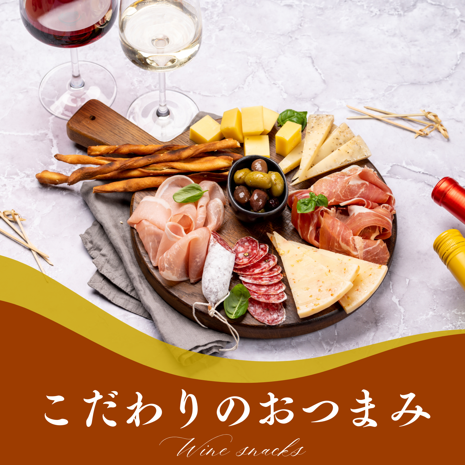 こだわりのおつまみ