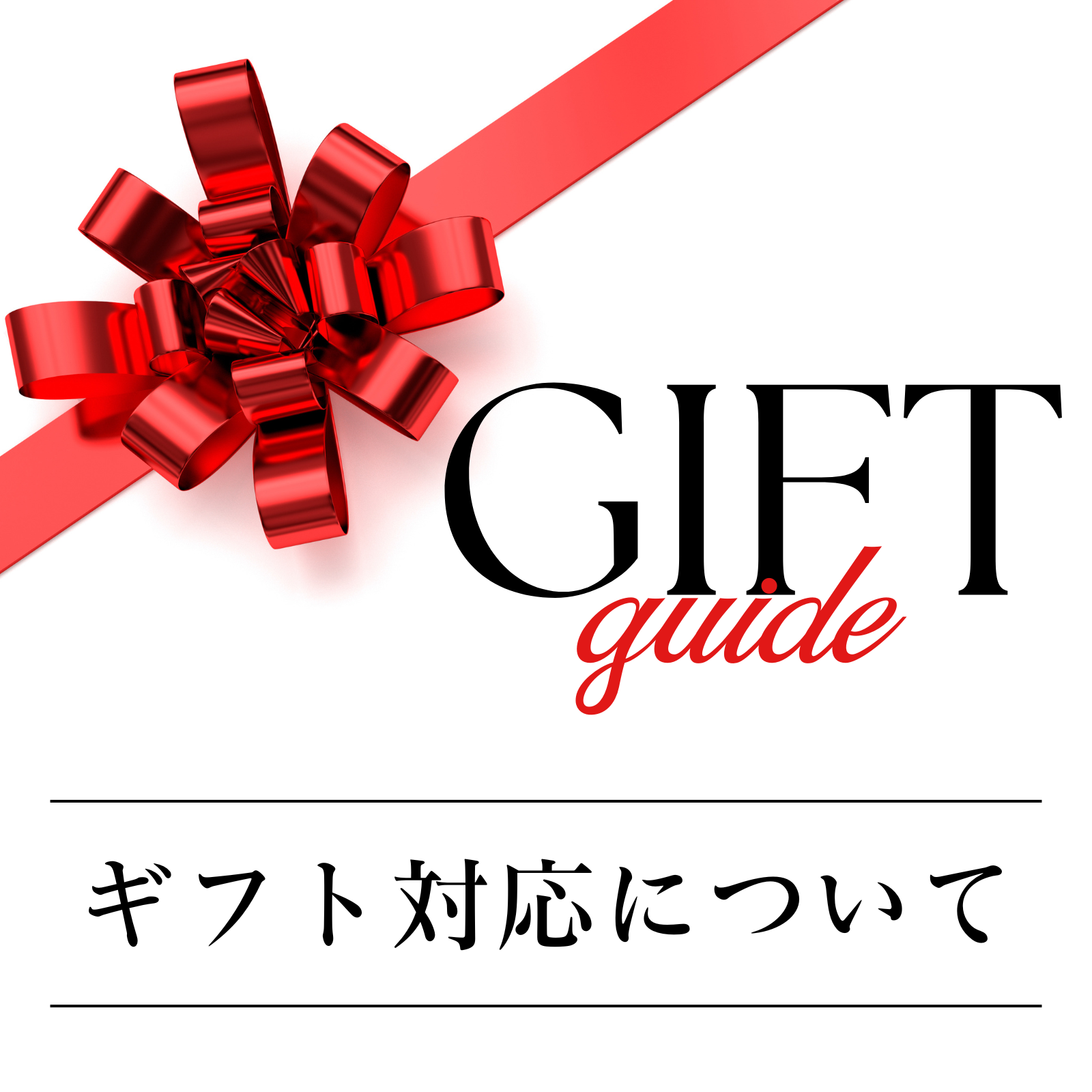 ギフトラッピング