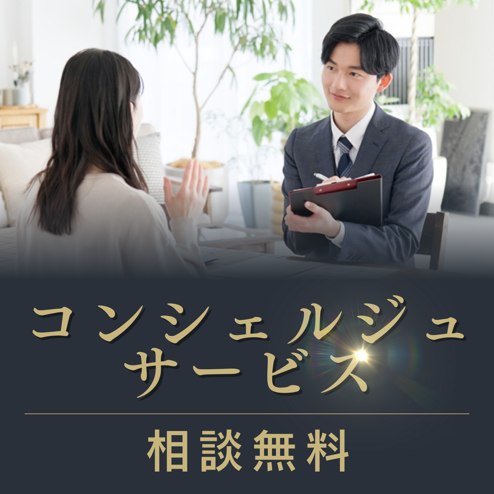 コンシェルジュサービス