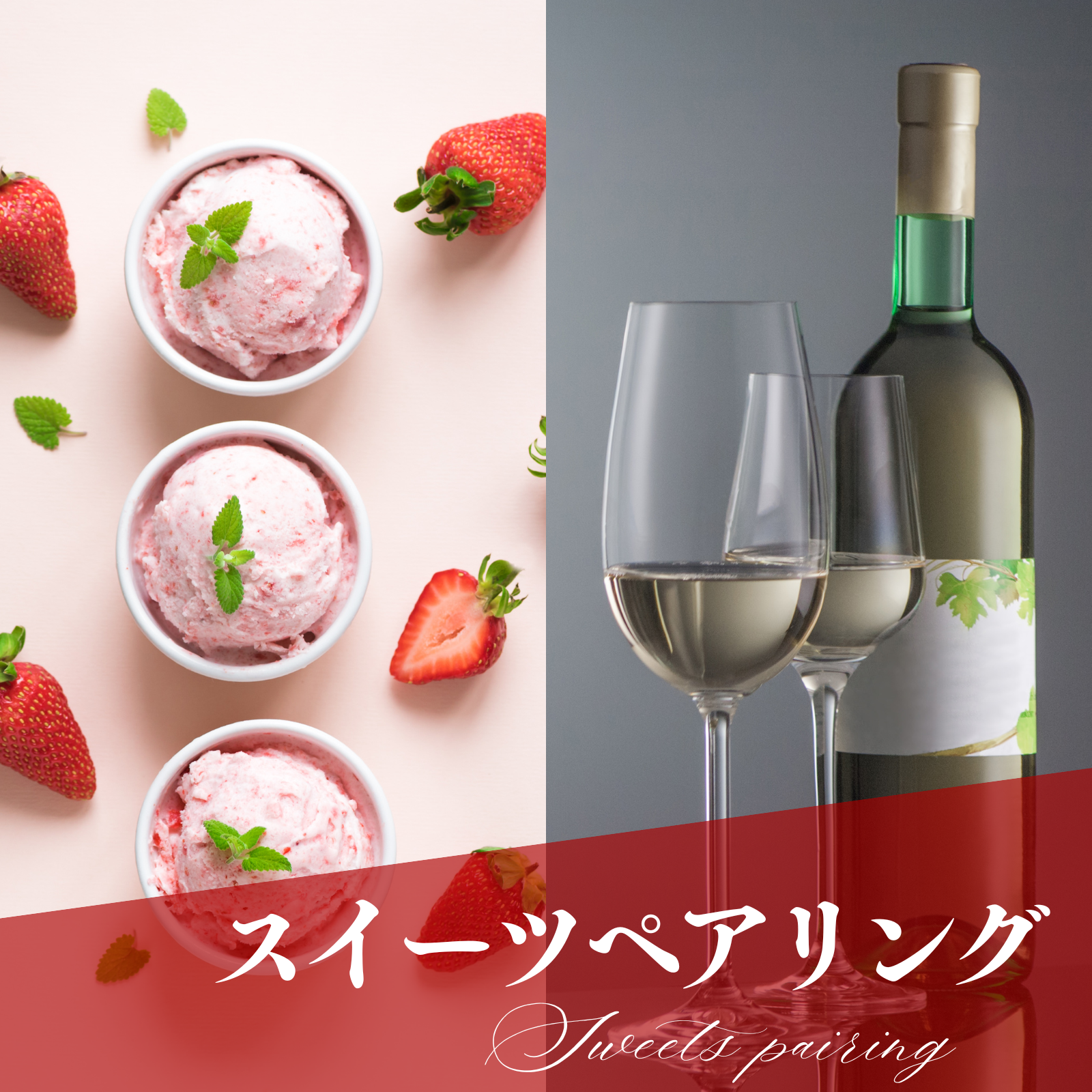 スイーツペアリング
