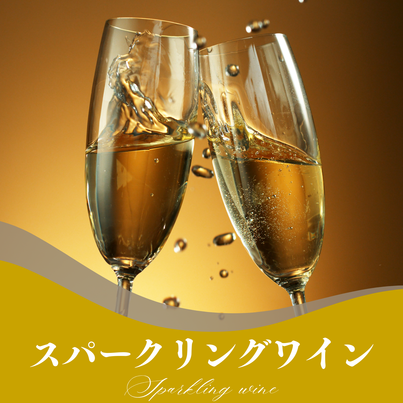 スパークリングワイン