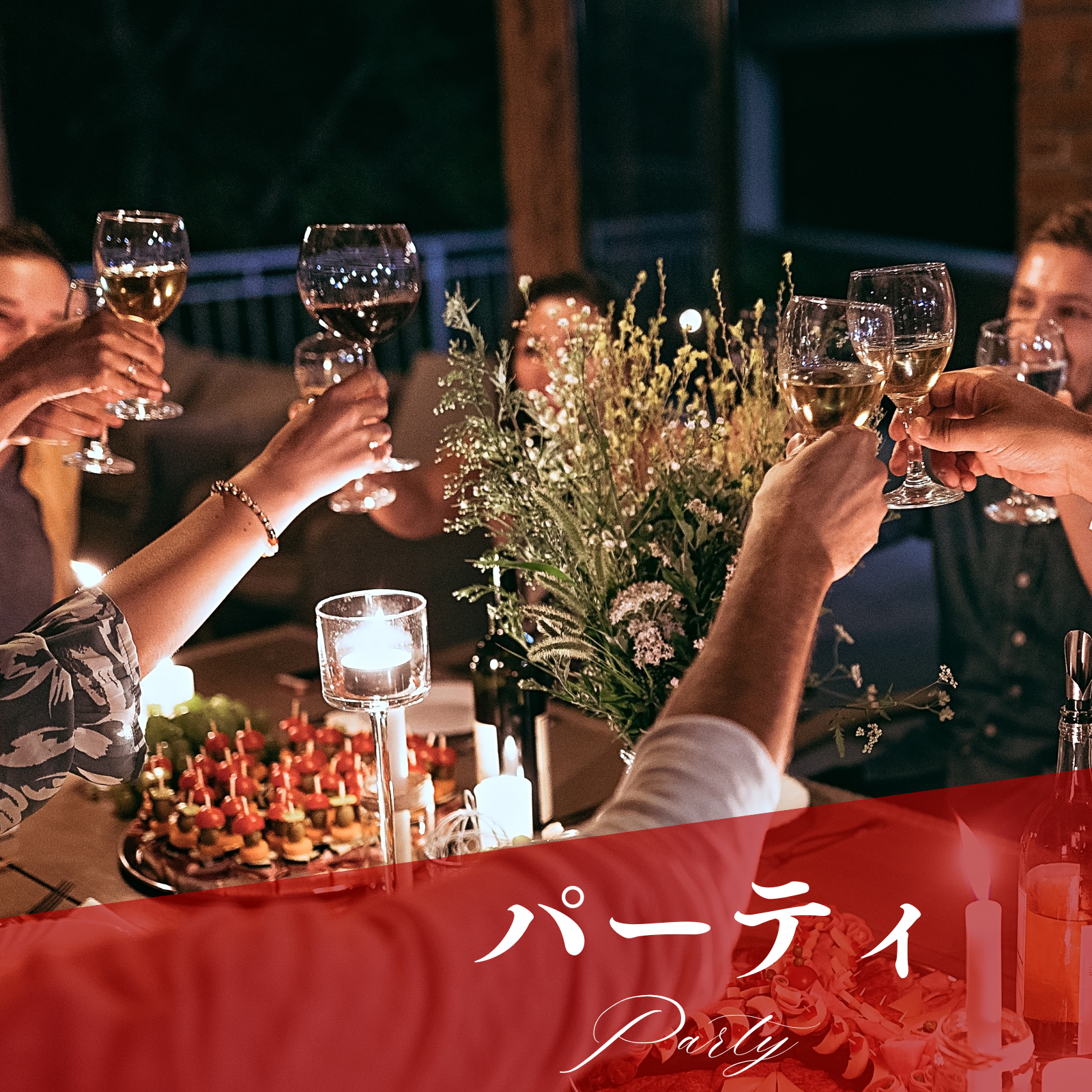 パーティ
