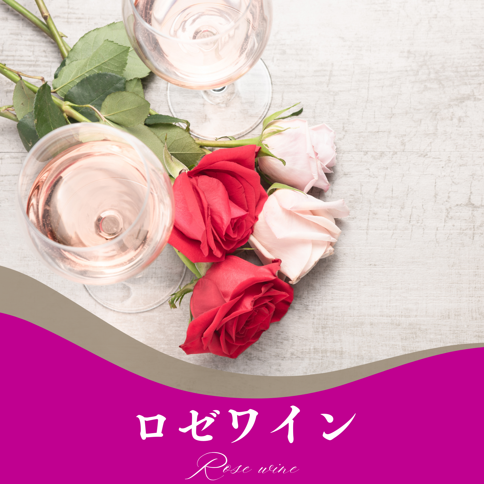 ロゼワイン