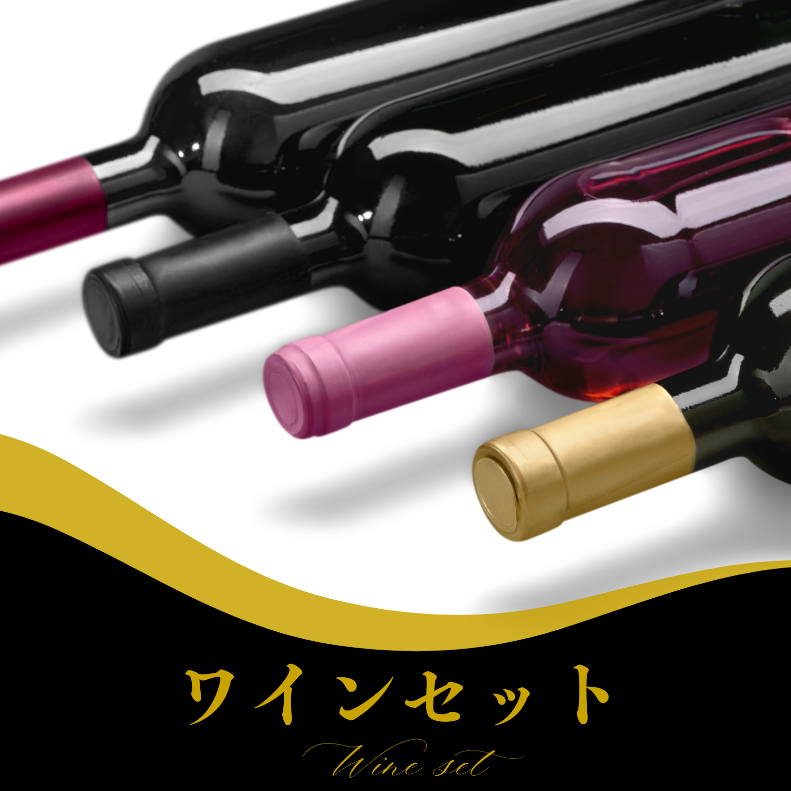 ワインセット