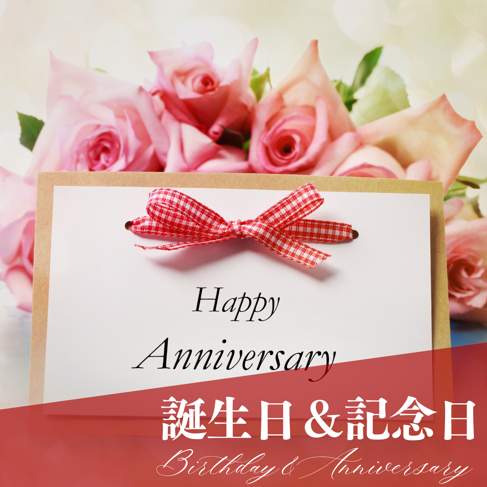 誕生日・記念日