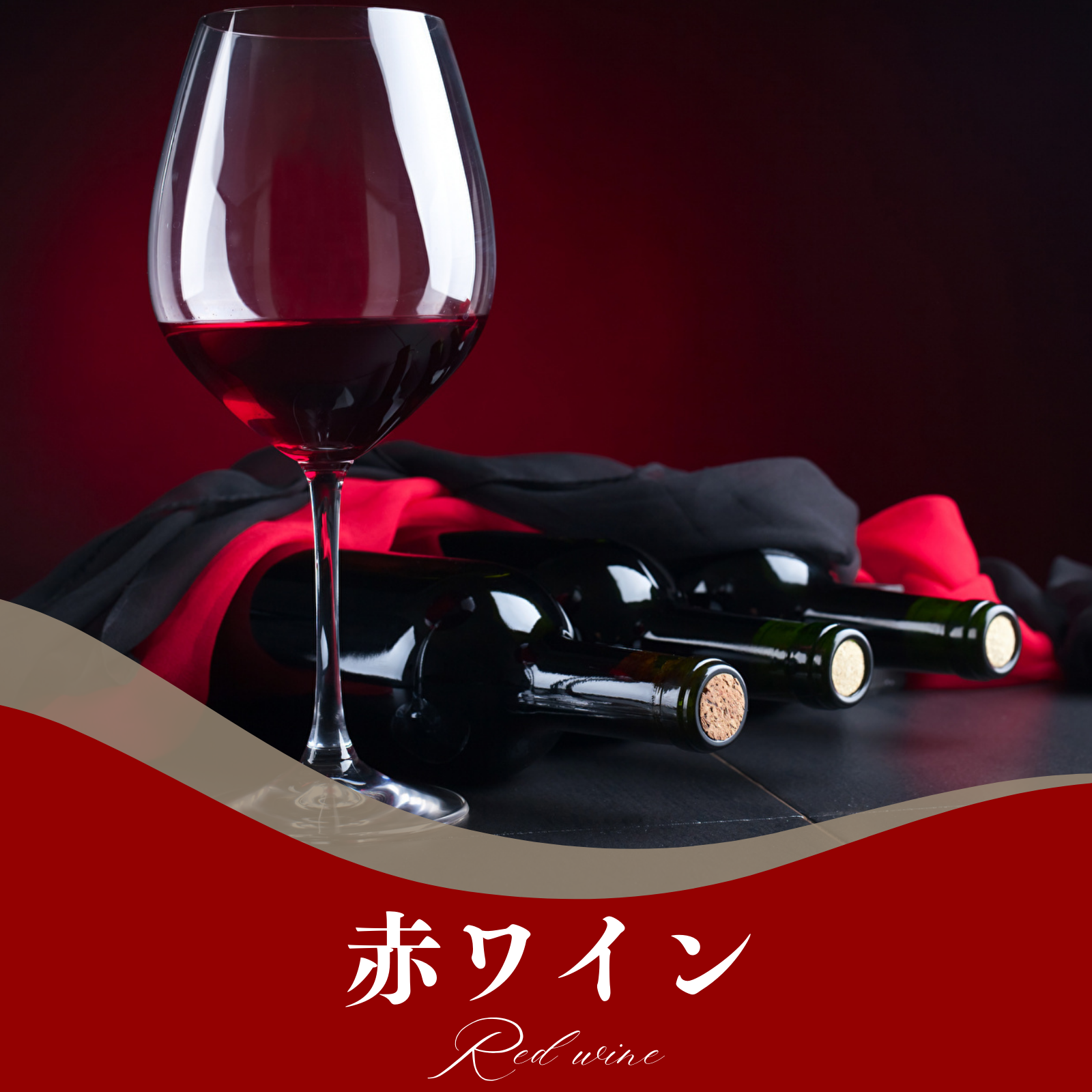赤ワイン