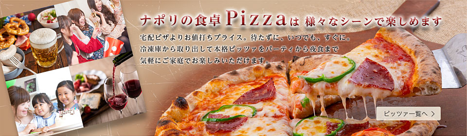 ナポリの食卓Pizzaは様々なシーンで楽しめます