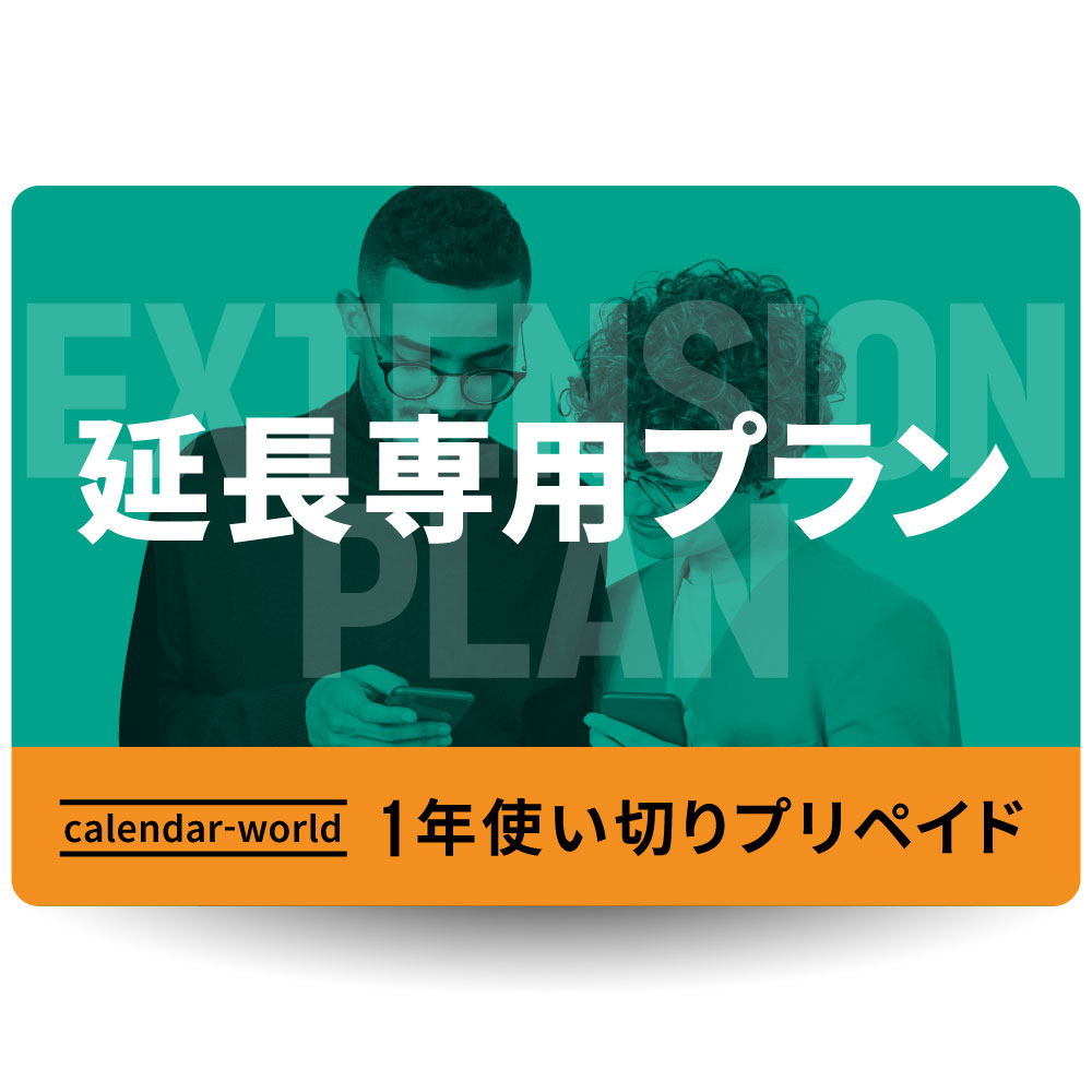 延長プラン