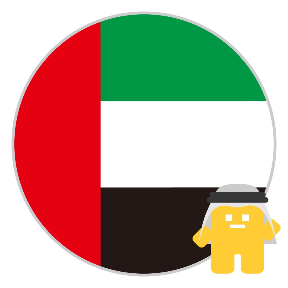 アラブ首長国連邦