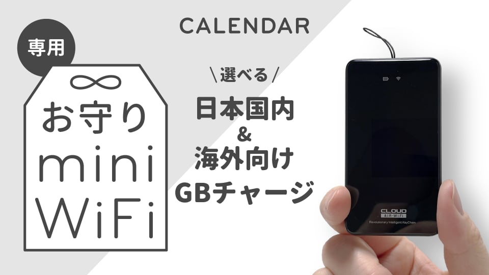 お守りmini WiFi