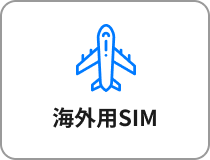 海外用SIM
