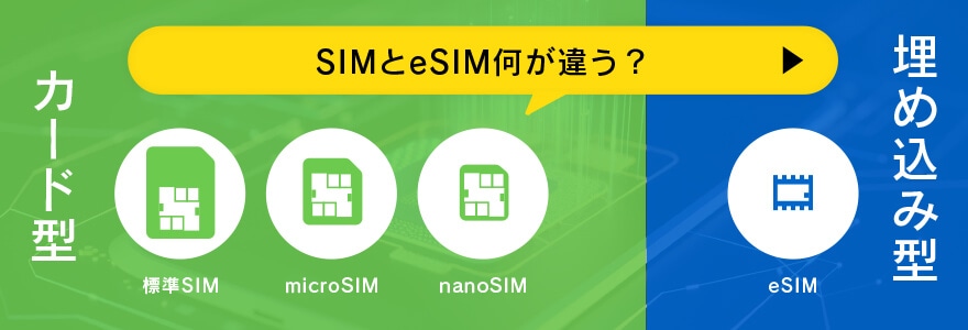 SIMとeSIM何が違う？