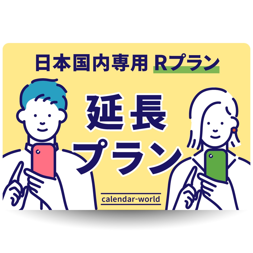 延長プラン