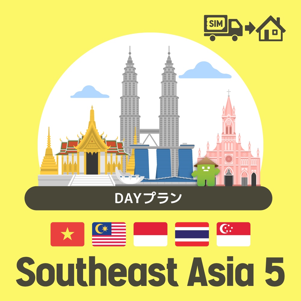 東南アジア5ヶ国で使えるプリペイドSIMカード/DAYプラン