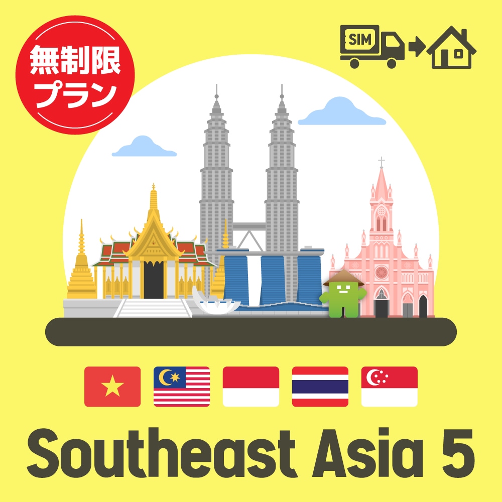 東南アジア5ヶ国で使えるプリペイドSIMカード/無制限プラン