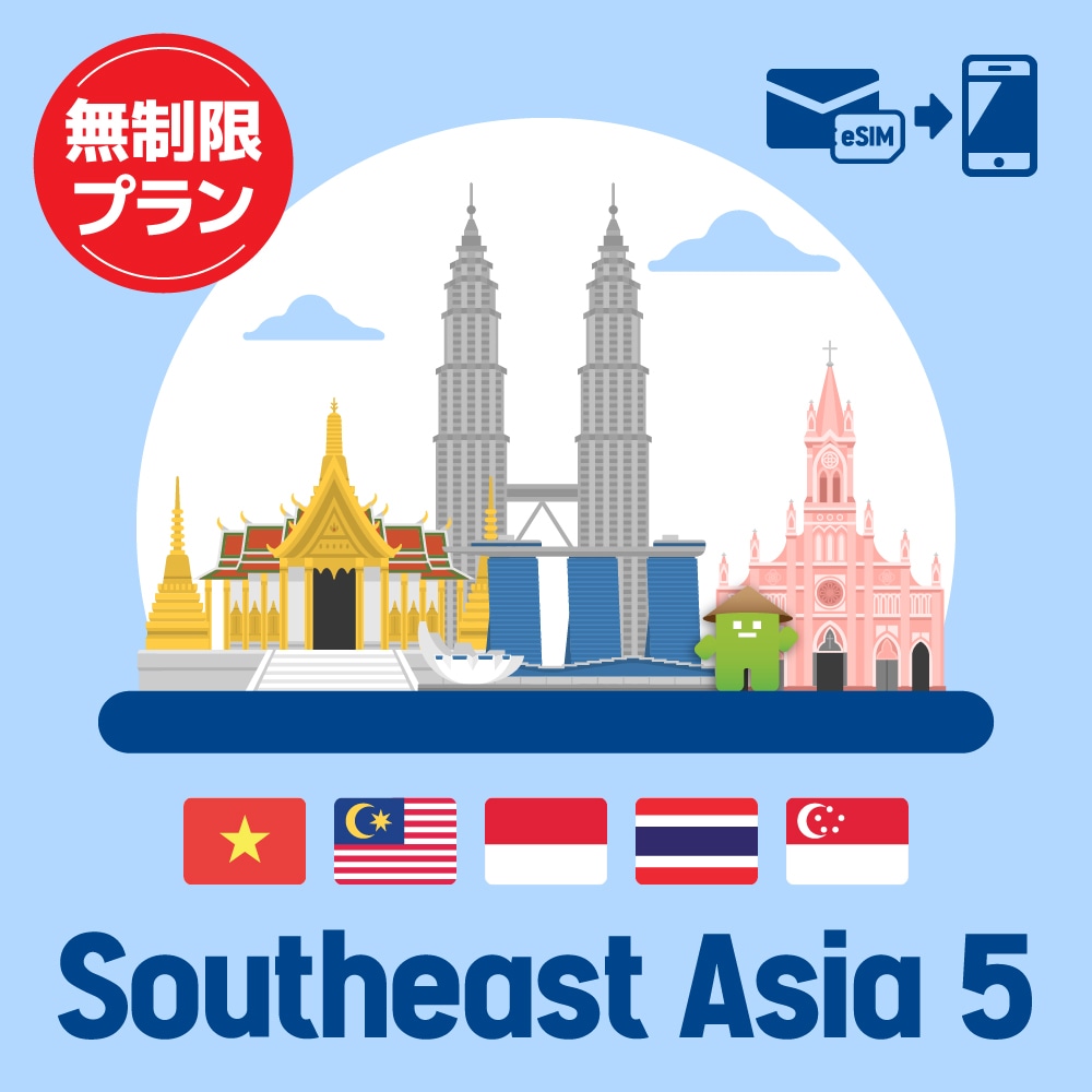 東南アジア5ヶ国で使えるプリペイドeSIM/無制限プラン