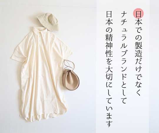 日本製ナチュラルファッションブランド