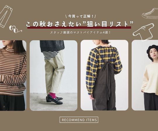 ファッション雑貨 naru メディア掲載アイテム,YouTube inliving紹介,inliving 2024秋冬