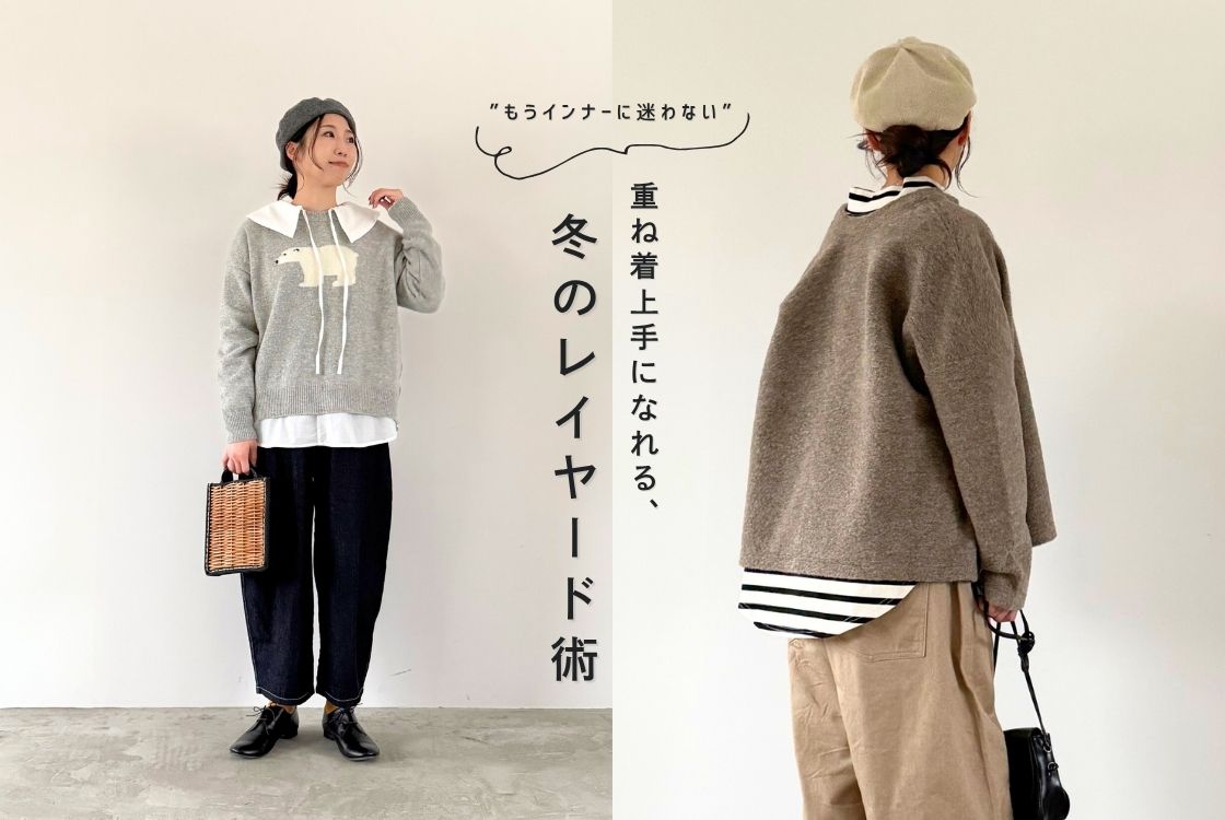 冬のレイヤード術