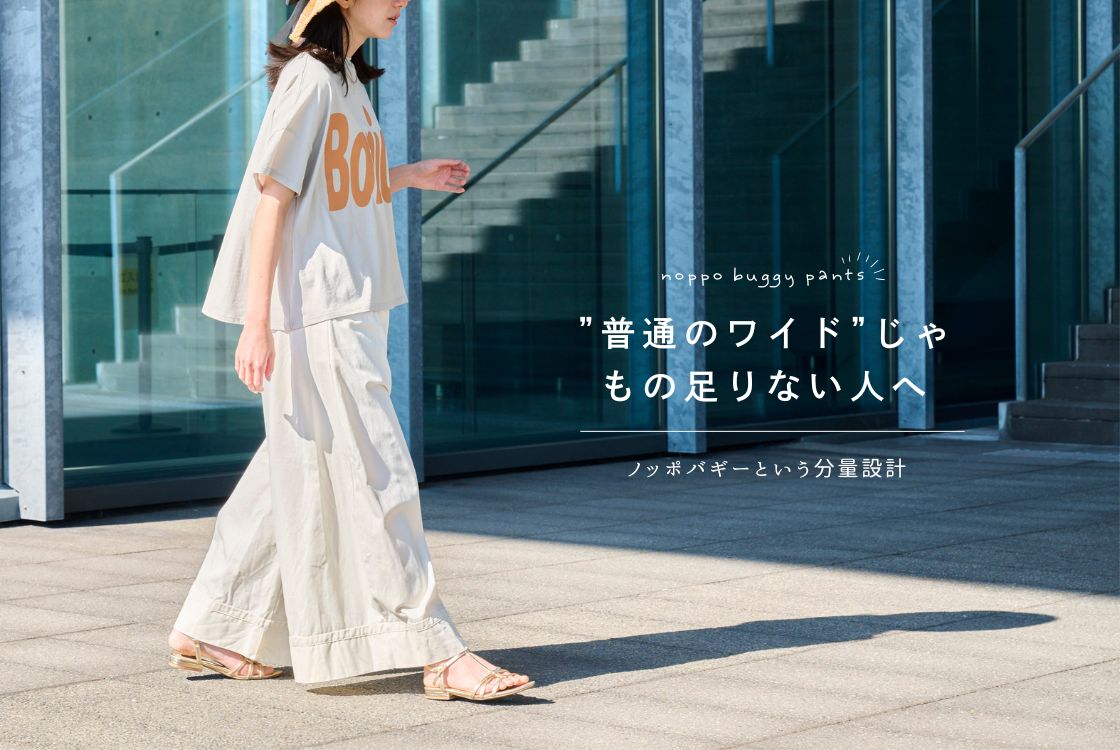 ノッポバギーという分量設計