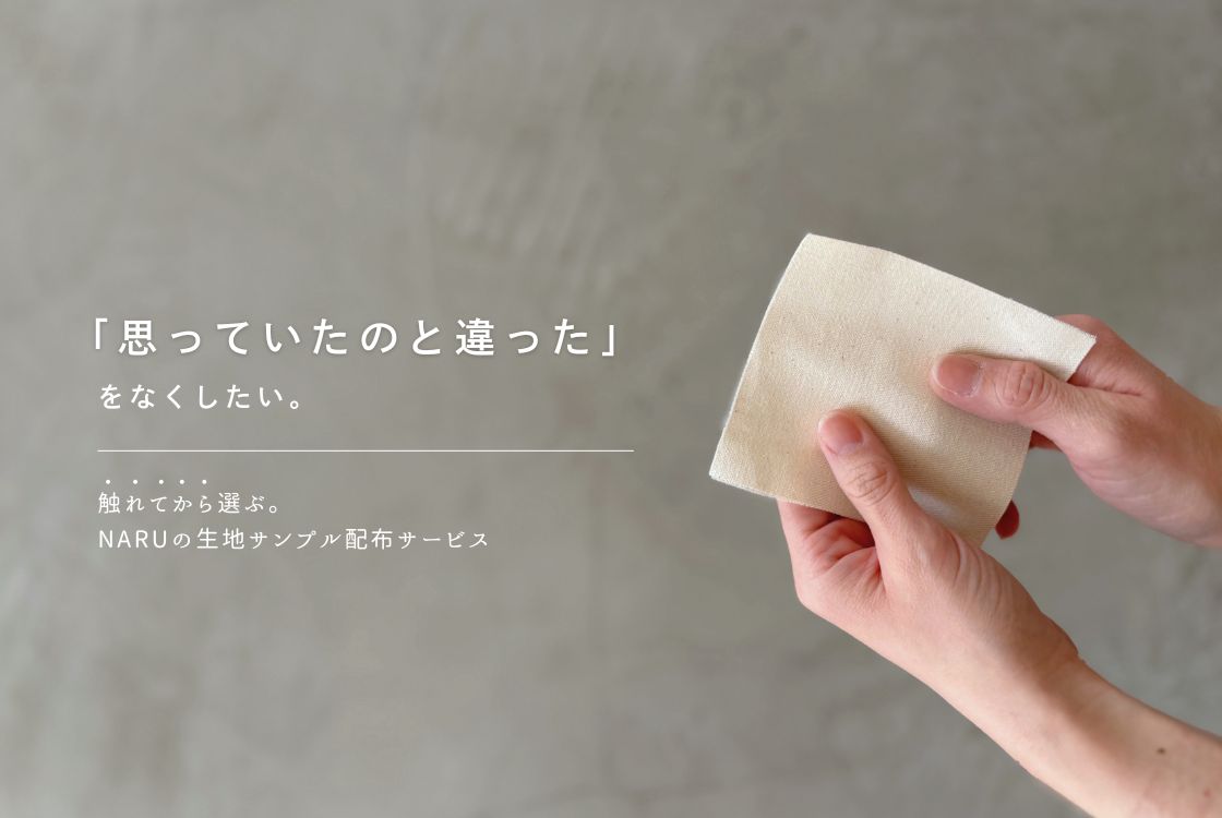 NARUの生地サンプル配布サービス