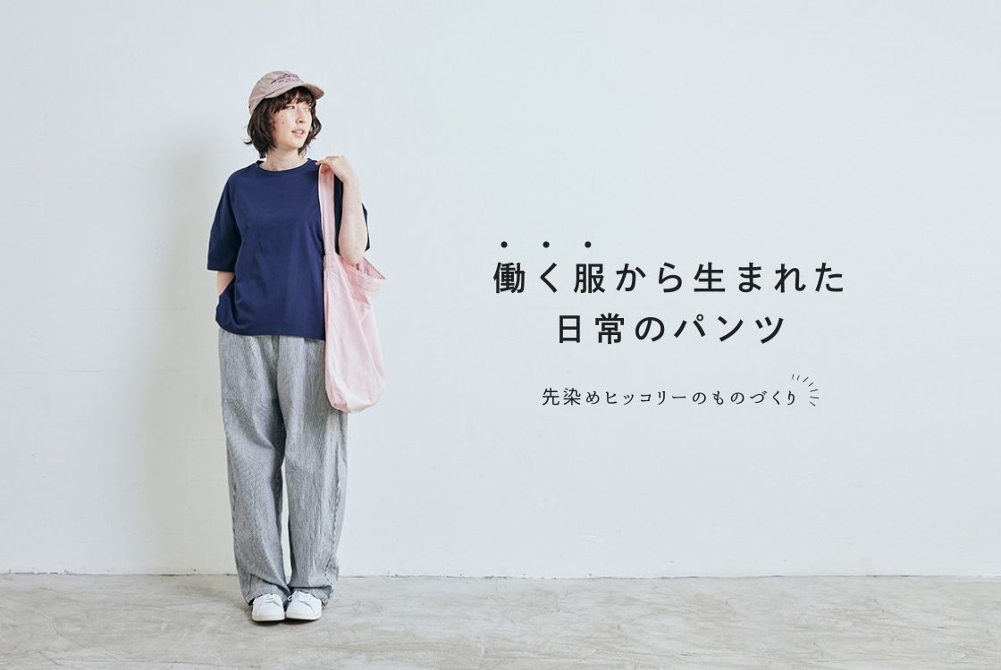 先染めヒッコリーのものづくり