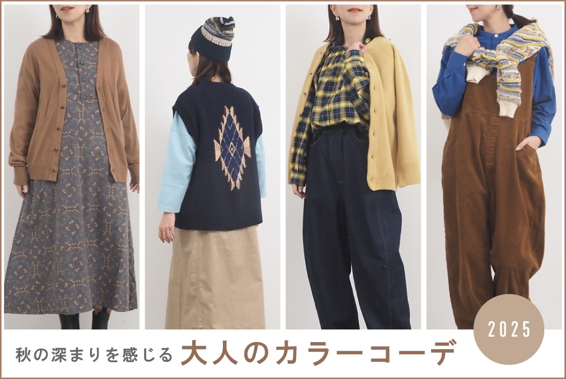 大人のカラーコーデ