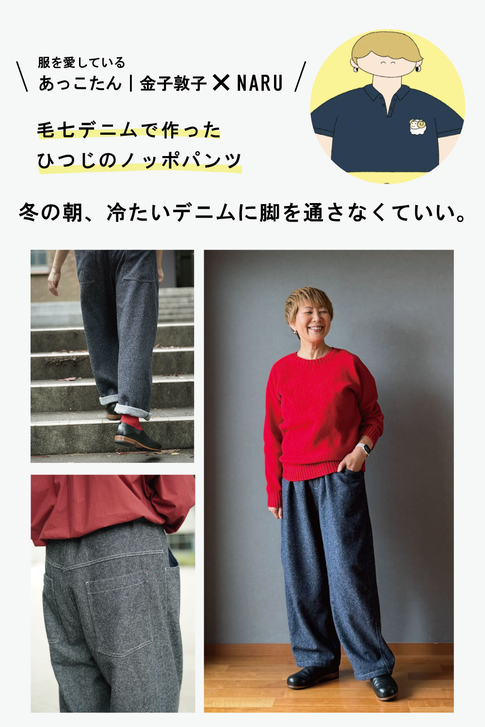 予約】【金子様コラボ】NARU(ナル) 毛七デニム ひつじのノッポパンツ