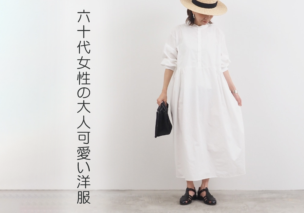 60代女性が輝く大人可愛い洋服