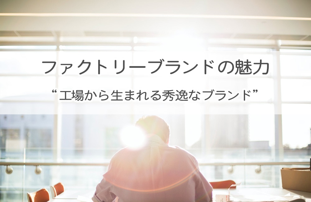 【日本製ファクトリーブランド】NARUのご紹介