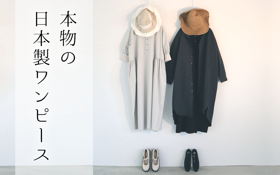 本物の日本製ワンピース