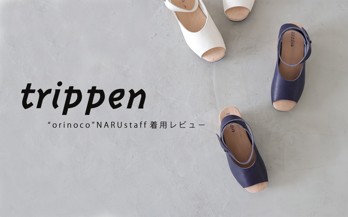 サイズ・カラー交換無料】 NARU別注カラー入荷！trippen(トリッペン