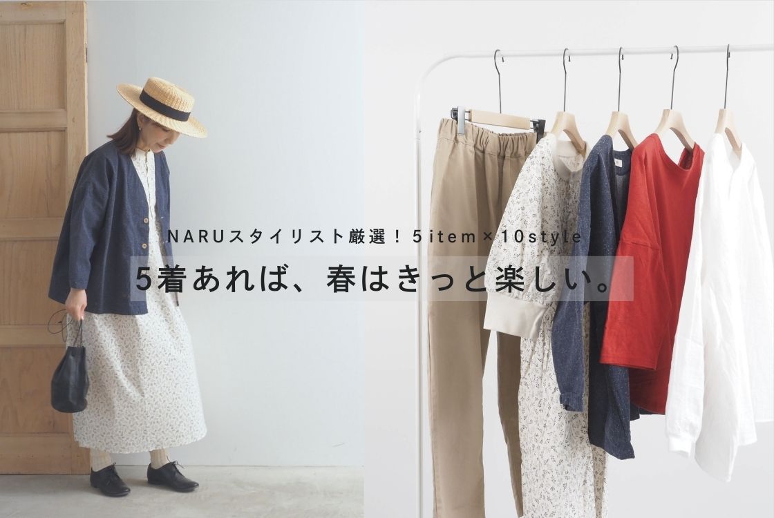 春の着回し