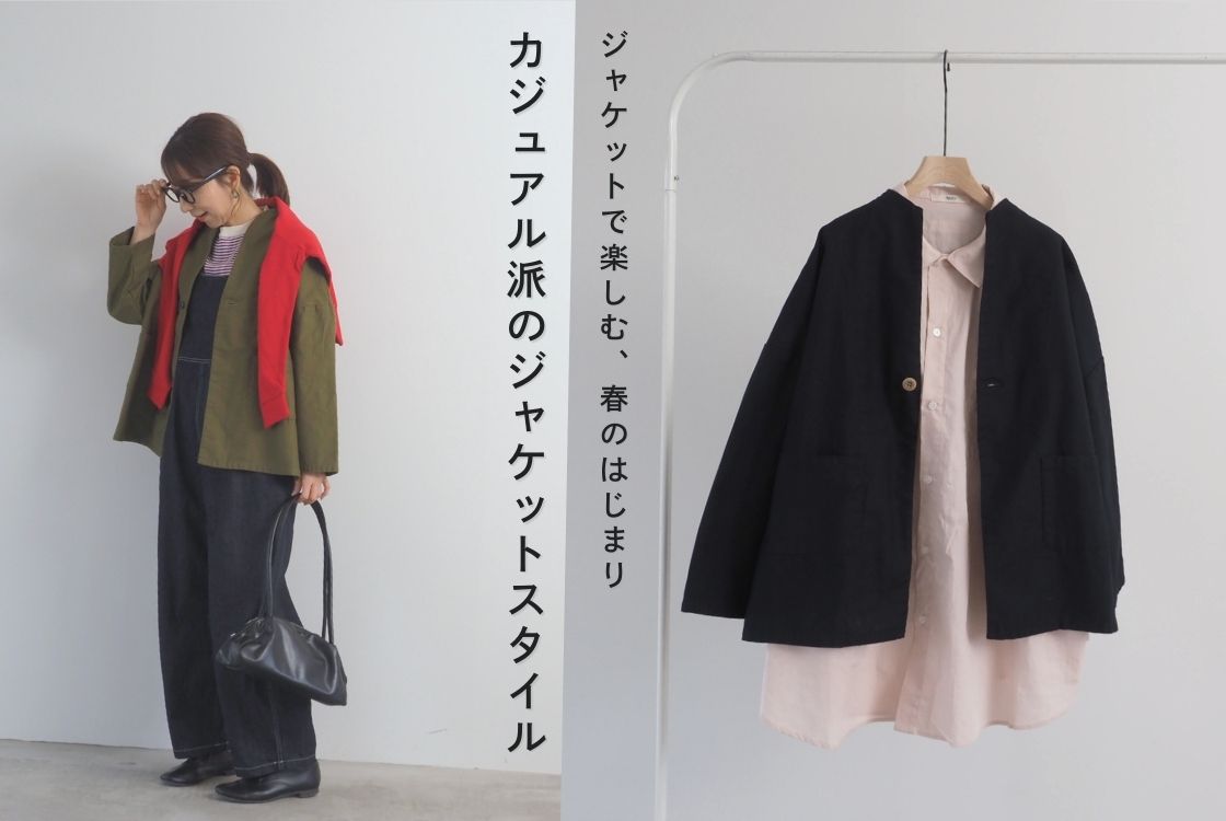 カジュアル派のジャケットスタイル