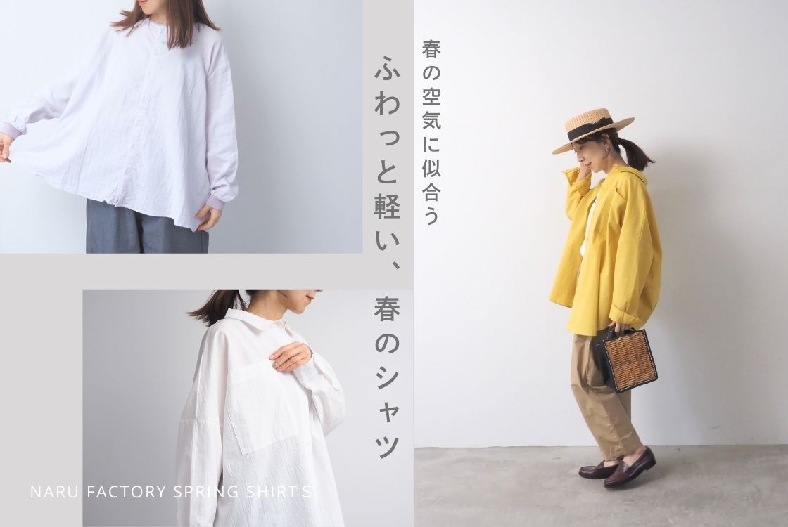 ふわっと軽い、春のシャツ