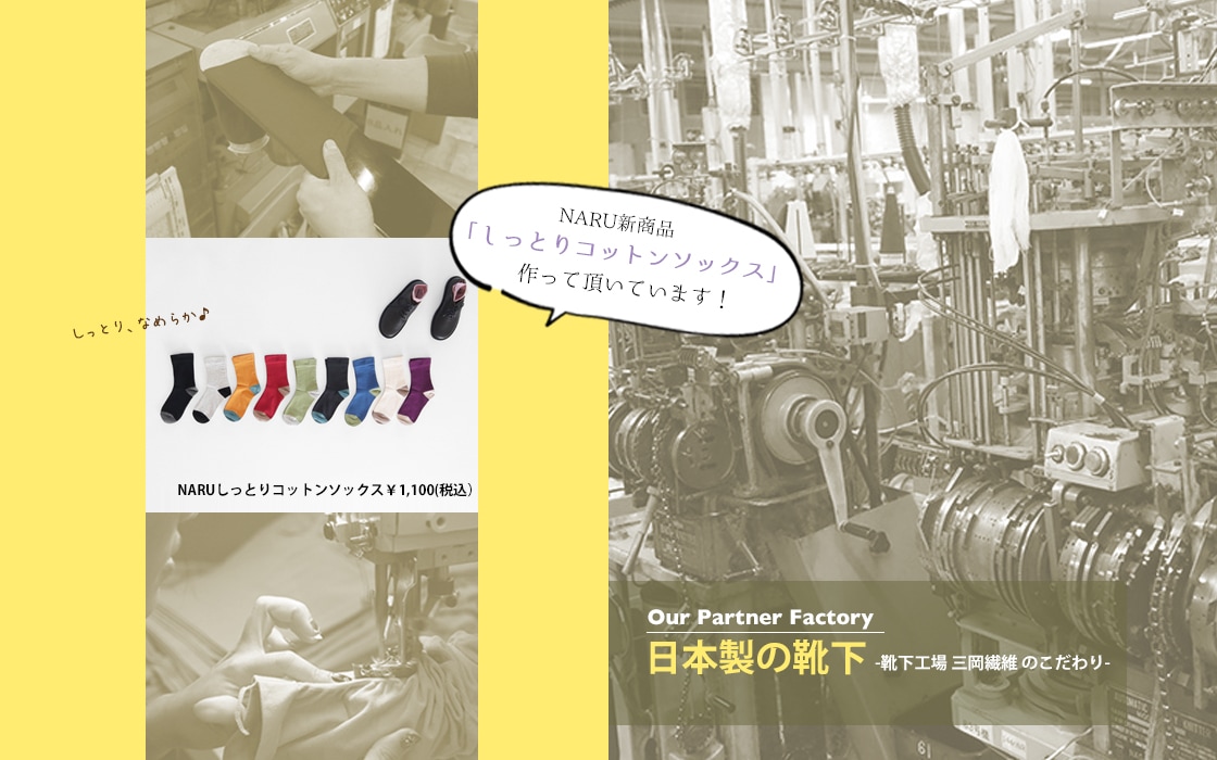 日本製の靴下 ―靴下工場「三岡繊維」のこだわり―