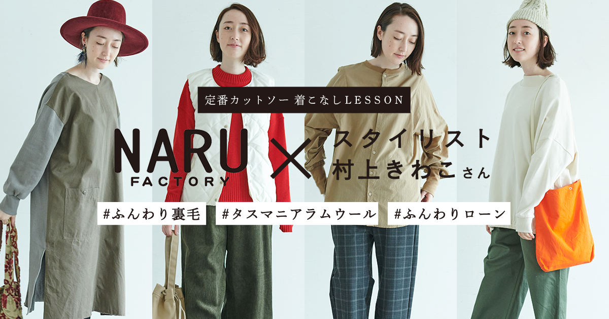 定番トップス 着こなしLESSON | NARU FACTORY